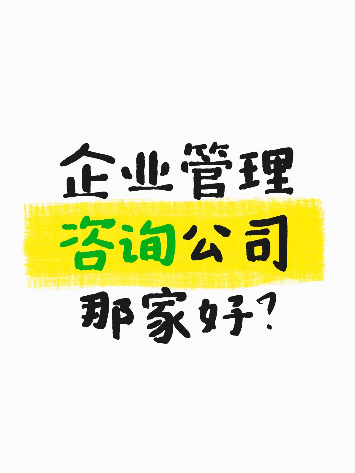 企业管理咨询公司哪家好?