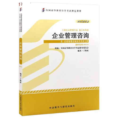 自考教材 00154 0154 企业管理咨询 外语教学与研究出版社 自学考试