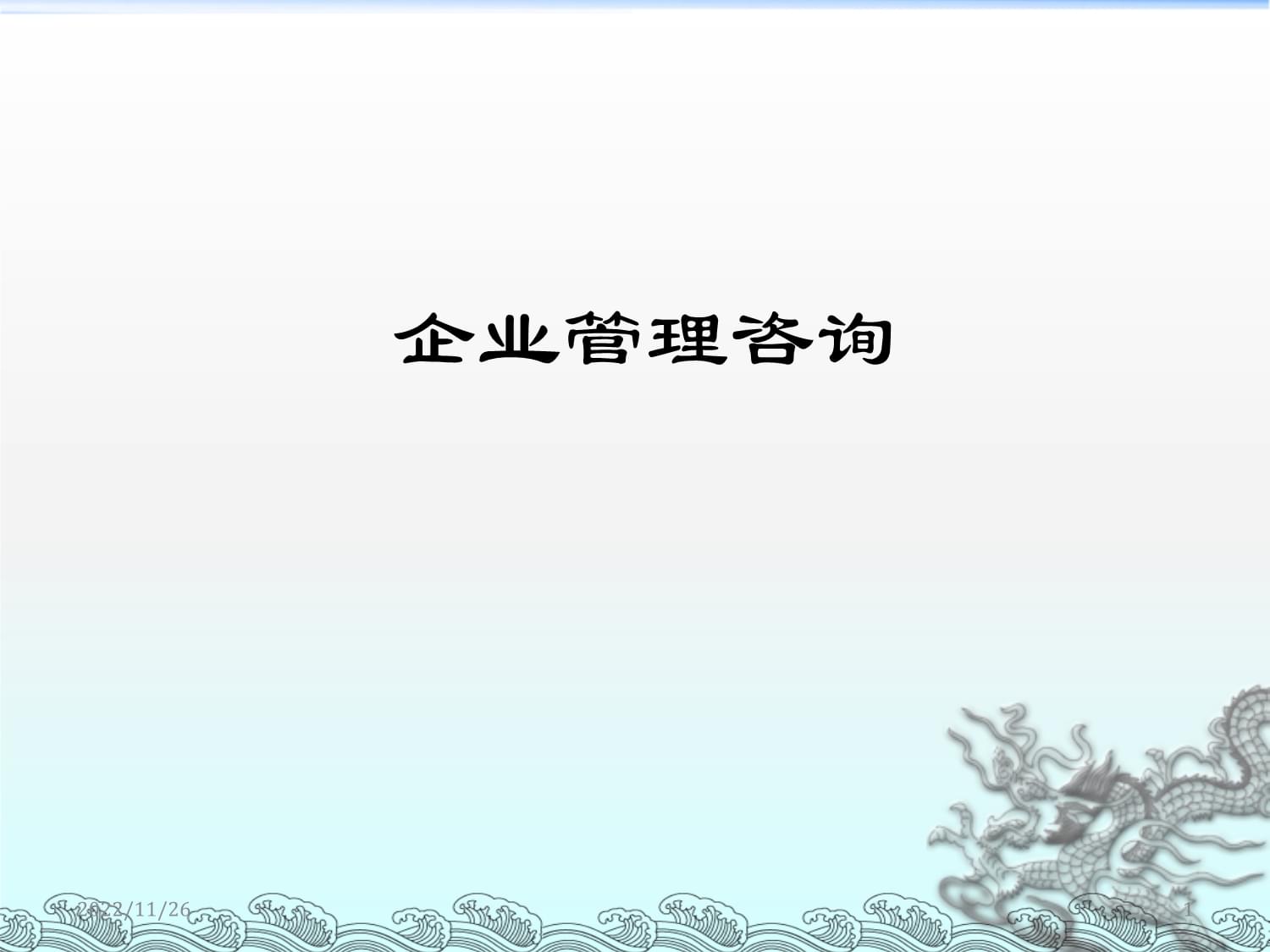 《企业管理咨询》课件
