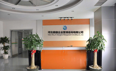 河北鼎捷企业管理咨询