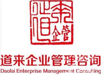 云南道来企业管理咨询