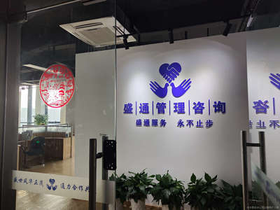 盛通企业管理咨询公司